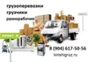 ГРУЗЧИКИ по г. Кириши, Ленинградской области. БЫСТРО, НАДЕЖНО, ВЫГОДНО! Квартирные, дачные переезды, мебель, техника, декорации, оборудование, растения, коробки, стройматериалы и другие грузы. Демонтаж.